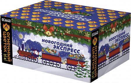 Фейерверк ОС6640 "Новогодний экспресс" (0,8" х 88)