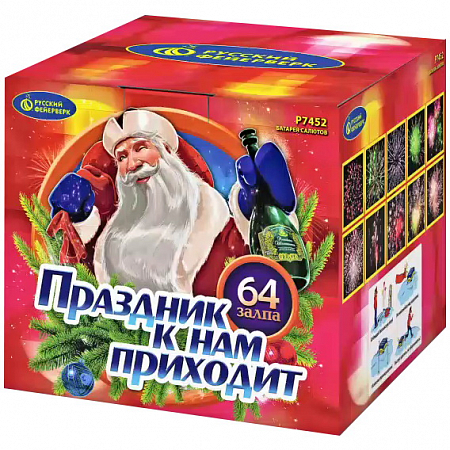 Фейерверк Р7452 "Праздник к нам приходит" (0,8" х 64)
