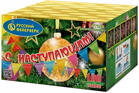 Фейерверк Р7354 "С Наступающим!" (0,8" х 100) - НОВЫЙ ЭФФЕКТ 2021/22