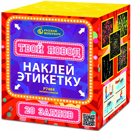 Фейерверк Р7484 "Твой повод" (1" х 20)