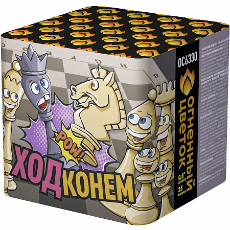 Фейерверк ОС6330 Ход конём (0,8" х 25)